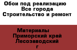 Обои под реализацию - Все города Строительство и ремонт » Материалы   . Приморский край,Лесозаводский г. о. 